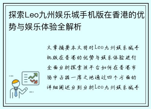 探索Leo九州娱乐城手机版在香港的优势与娱乐体验全解析