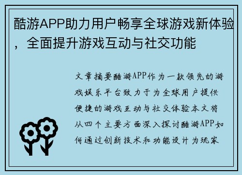酷游APP助力用户畅享全球游戏新体验，全面提升游戏互动与社交功能