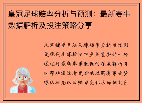 皇冠足球赔率分析与预测：最新赛事数据解析及投注策略分享