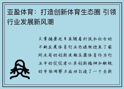 亚盈体育：打造创新体育生态圈 引领行业发展新风潮