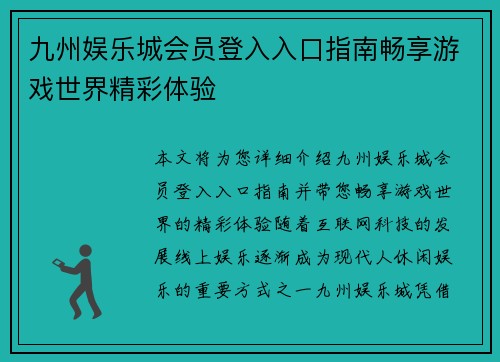 九州娱乐城会员登入入口指南畅享游戏世界精彩体验