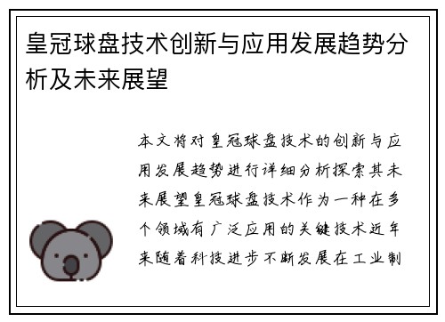 皇冠球盘技术创新与应用发展趋势分析及未来展望
