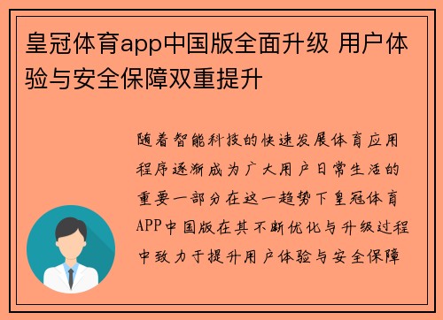 皇冠体育app中国版全面升级 用户体验与安全保障双重提升