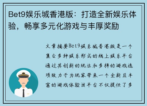 Bet9娱乐城香港版：打造全新娱乐体验，畅享多元化游戏与丰厚奖励
