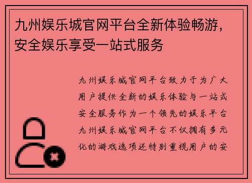 九州娱乐城官网平台全新体验畅游，安全娱乐享受一站式服务
