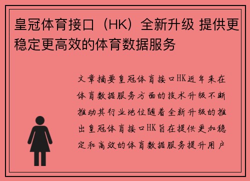 皇冠体育接口（HK）全新升级 提供更稳定更高效的体育数据服务