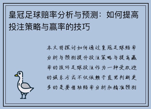 皇冠足球赔率分析与预测：如何提高投注策略与赢率的技巧
