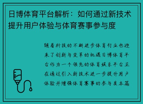 日博体育平台解析：如何通过新技术提升用户体验与体育赛事参与度