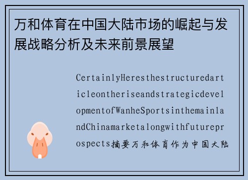 万和体育在中国大陆市场的崛起与发展战略分析及未来前景展望