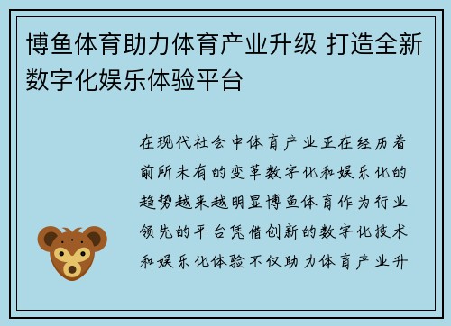 博鱼体育助力体育产业升级 打造全新数字化娱乐体验平台
