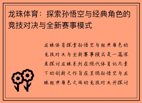 龙珠体育：探索孙悟空与经典角色的竞技对决与全新赛事模式