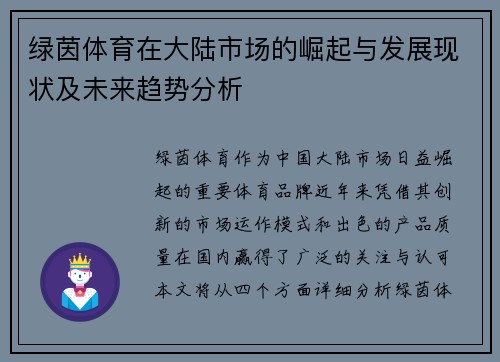 绿茵体育在大陆市场的崛起与发展现状及未来趋势分析