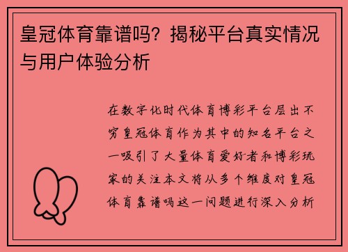 皇冠体育靠谱吗？揭秘平台真实情况与用户体验分析