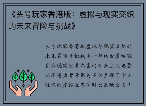 《头号玩家香港版：虚拟与现实交织的未来冒险与挑战》