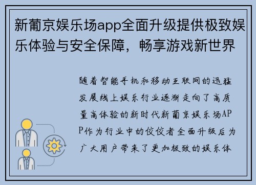 新葡京娱乐场app全面升级提供极致娱乐体验与安全保障，畅享游戏新世界
