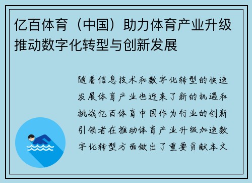 亿百体育（中国）助力体育产业升级推动数字化转型与创新发展