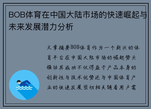 BOB体育在中国大陆市场的快速崛起与未来发展潜力分析