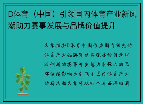 D体育（中国）引领国内体育产业新风潮助力赛事发展与品牌价值提升