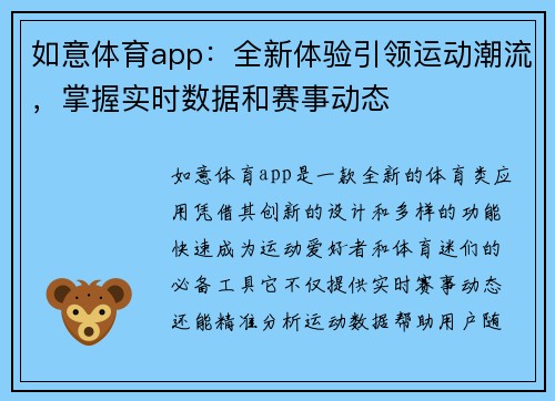 如意体育app：全新体验引领运动潮流，掌握实时数据和赛事动态