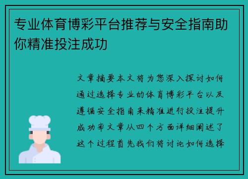 专业体育博彩平台推荐与安全指南助你精准投注成功