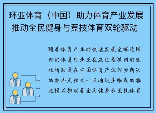 环亚体育（中国）助力体育产业发展 推动全民健身与竞技体育双轮驱动
