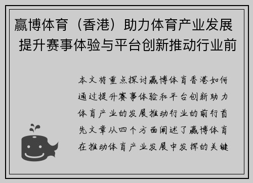 赢博体育（香港）助力体育产业发展 提升赛事体验与平台创新推动行业前行