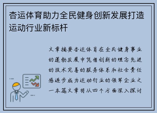 杏运体育助力全民健身创新发展打造运动行业新标杆
