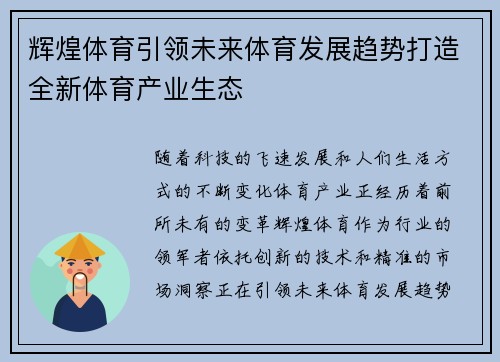 辉煌体育引领未来体育发展趋势打造全新体育产业生态