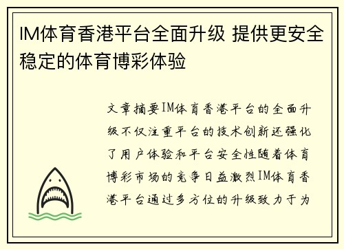 IM体育香港平台全面升级 提供更安全稳定的体育博彩体验