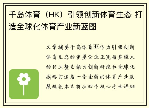 千岛体育（HK）引领创新体育生态 打造全球化体育产业新蓝图