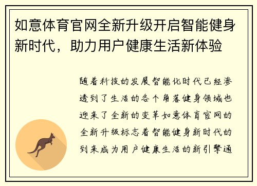 如意体育官网全新升级开启智能健身新时代，助力用户健康生活新体验