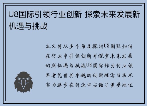 U8国际引领行业创新 探索未来发展新机遇与挑战