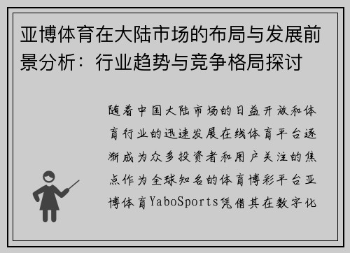 亚博体育在大陆市场的布局与发展前景分析：行业趋势与竞争格局探讨