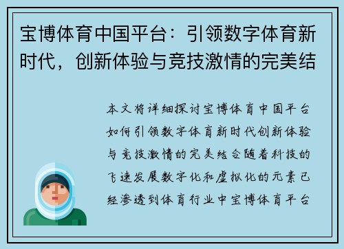 宝博体育中国平台：引领数字体育新时代，创新体验与竞技激情的完美结合