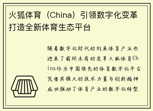 火狐体育（China）引领数字化变革 打造全新体育生态平台