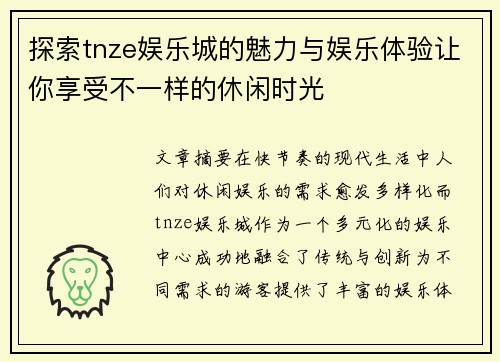 探索tnze娱乐城的魅力与娱乐体验让你享受不一样的休闲时光