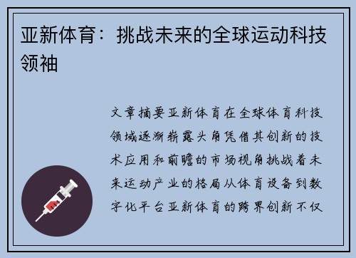亚新体育：挑战未来的全球运动科技领袖