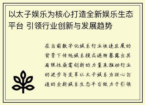 以太子娱乐为核心打造全新娱乐生态平台 引领行业创新与发展趋势