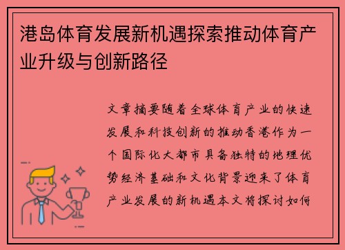 港岛体育发展新机遇探索推动体育产业升级与创新路径