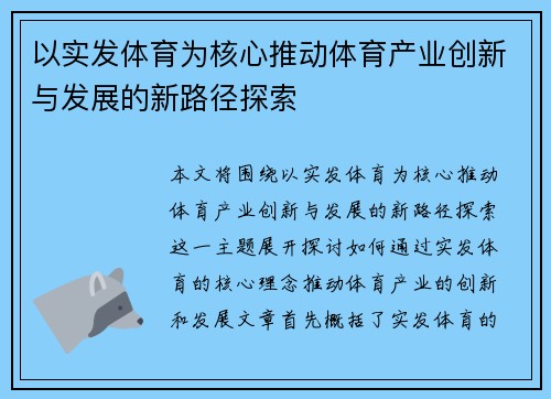 以实发体育为核心推动体育产业创新与发展的新路径探索