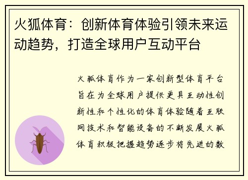 火狐体育：创新体育体验引领未来运动趋势，打造全球用户互动平台