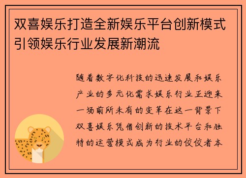 双喜娱乐打造全新娱乐平台创新模式引领娱乐行业发展新潮流
