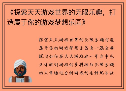 《探索天天游戏世界的无限乐趣，打造属于你的游戏梦想乐园》