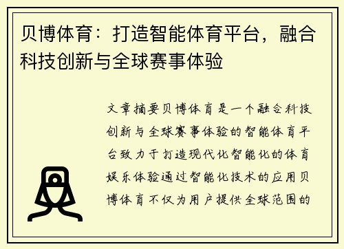 贝博体育：打造智能体育平台，融合科技创新与全球赛事体验