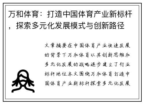 万和体育：打造中国体育产业新标杆，探索多元化发展模式与创新路径
