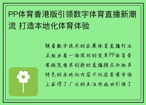 PP体育香港版引领数字体育直播新潮流 打造本地化体育体验