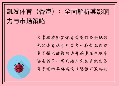 凯发体育（香港）：全面解析其影响力与市场策略