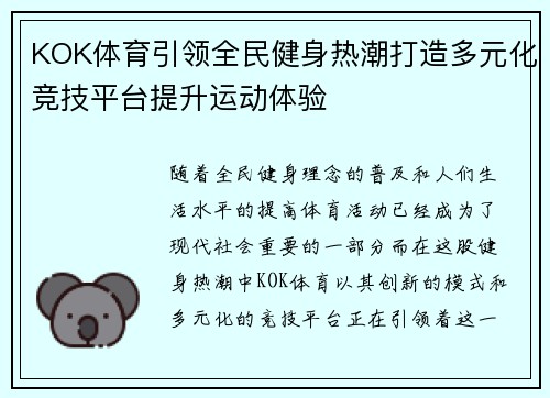 KOK体育引领全民健身热潮打造多元化竞技平台提升运动体验