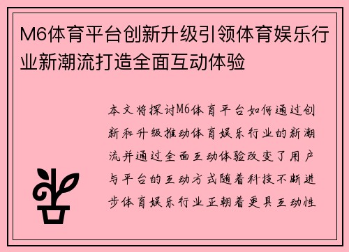 M6体育平台创新升级引领体育娱乐行业新潮流打造全面互动体验