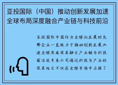 亚投国际（中国）推动创新发展加速全球布局深度融合产业链与科技前沿